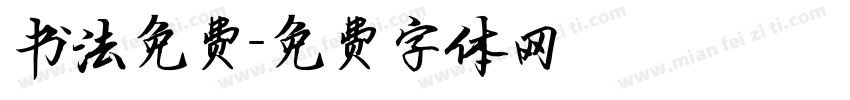 书法免费字体转换