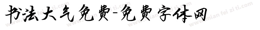 书法大气免费字体转换