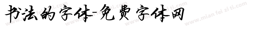 书法的字体字体转换