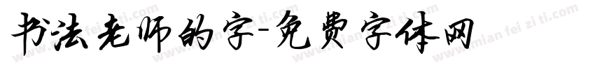 书法老师的字字体转换
