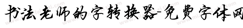 书法老师的字转换器字体转换