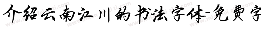 介绍云南江川的书法字体字体转换