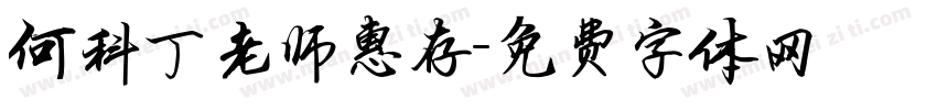 何科丁老师惠存字体转换