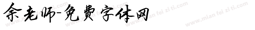 余老师字体转换