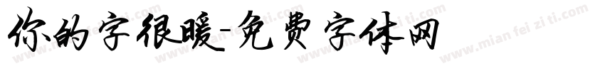 你的字很暖字体转换