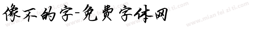 像不的字字体转换