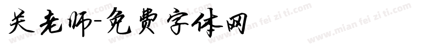 关老师字体转换