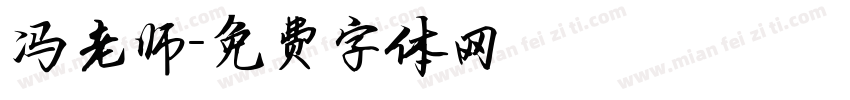 冯老师字体转换