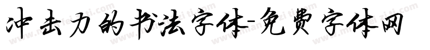 冲击力的书法字体字体转换