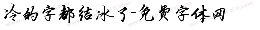 冷的字都结冰了字体转换