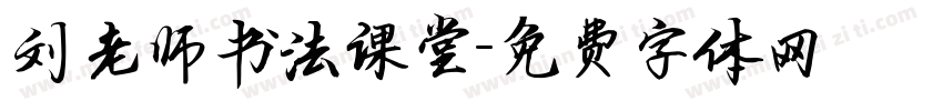 刘老师书法课堂字体转换