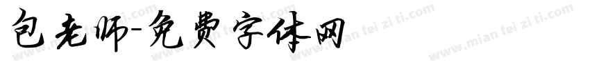 包老师字体转换