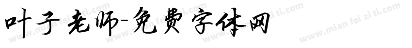 叶子老师字体转换