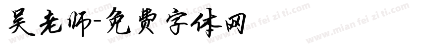 吴老师字体转换