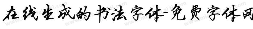 在线生成的书法字体字体转换