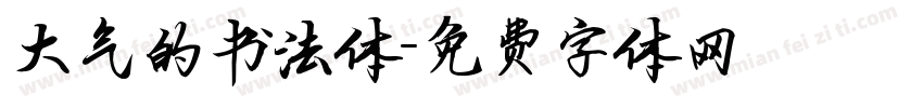 大气的书法体字体转换