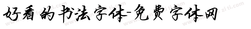 好看的书法字体字体转换