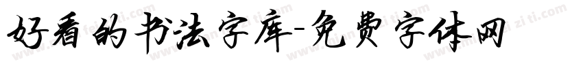 好看的书法字库字体转换