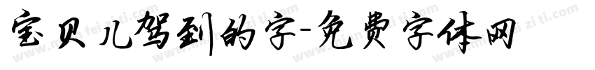 宝贝儿驾到的字字体转换