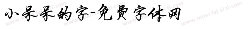 小呆呆的字字体转换