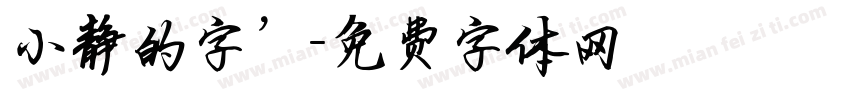 小静的字’字体转换