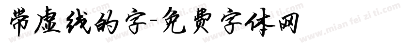 带虚线的字字体转换