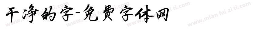 干净的字字体转换