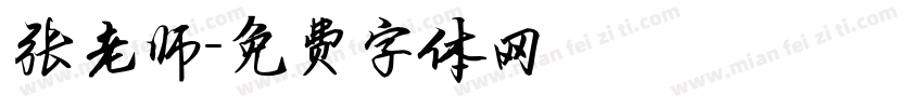 张老师字体转换