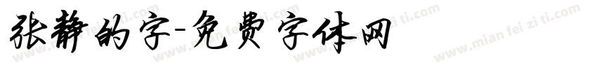 张静的字字体转换