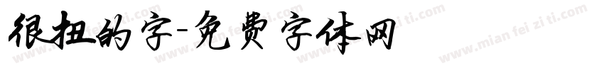 很扭的字字体转换