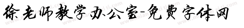徐老师教学办公室字体转换