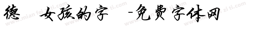 德雲女孩的字體字体转换