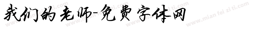 我们的老师字体转换