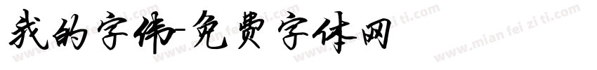 我的字伟字体转换