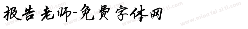 报告老师字体转换