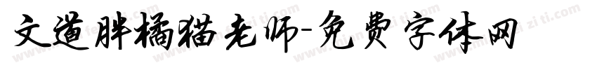 文道胖橘猫老师字体转换
