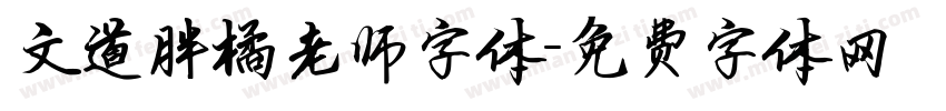 文道胖橘老师字体字体转换