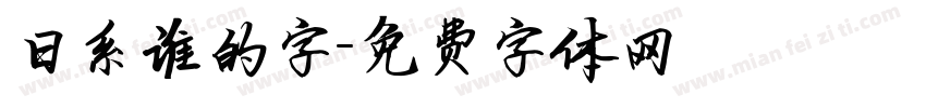 日系谁的字字体转换
