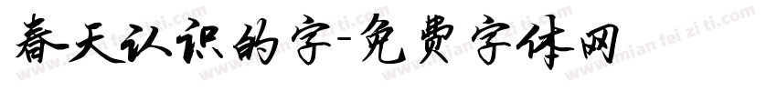 春天认识的字字体转换