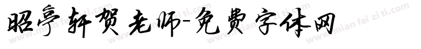 昭亭轩贺老师字体转换