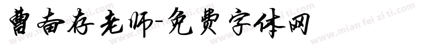 曹奋存老师字体转换