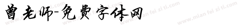 曾老师字体转换