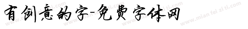 有创意的字字体转换