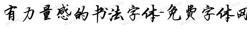 有力量感的书法字体字体转换