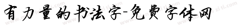 有力量的书法字字体转换