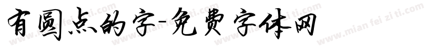 有圆点的字字体转换