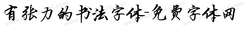 有张力的书法字体字体转换