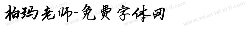柏玛老师字体转换