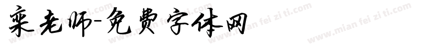 栾老师字体转换