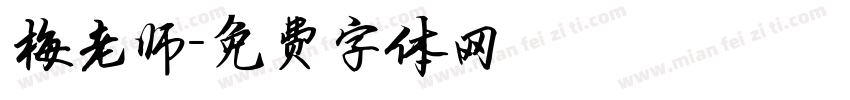 梅老师字体转换